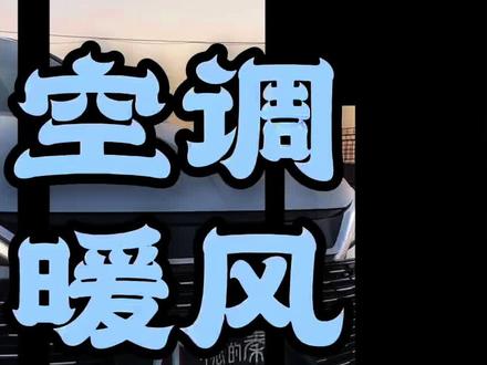 冬天快来了,比亚迪秦L冬天的空调暖风如何设置?一口气和大家说清楚,比亚迪秦L真实车主用车好其他#比亚迪秦l #秦l #秦l开创油耗2时代 #比亚迪第五代dmi技术 #比亚迪