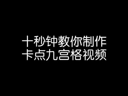 你们要的九宫格教程来啦,快拿去吧#剪映夏日@剪映