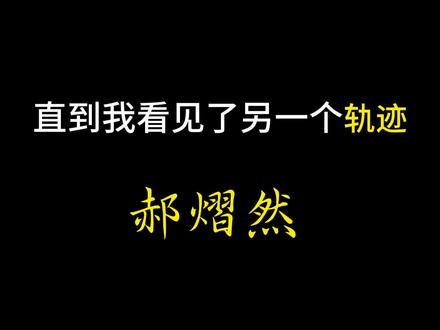 遇见郝熠然@郝熠然 ——我看见了另一个轨迹
那个在爱里长大的普普。
1995年出生的他,在严谨而温暖的家庭里成长。父亲严格却不敷衍,会告诉他:“写错不可怕,写不好也不可怕,但态度绝不能敷衍。”母亲则会温柔地问他一年的学习感受,他回答:“当你真正热爱一件事,为它花时间,一点也不会觉得累。”那种充满理解与支持的亲子关系,在传统中式家庭里,珍贵得像星光。
他聊起自己的“五年计划”,五年拍了二十几部戏,从配角到主角。他为每个角色写人物小传,思考如何贴近角色的灵魂。时间让我们看见了他的蜕变——从青涩紧张,到如今的从容坦然。他说:“人最大的痛苦不是失败,是遗憾。”所以他要不断学习、不断寻找,那是他表演的初衷。
面对挫折,他的态度是:接受有用的建议,找到自己的平衡。过程固然纠结痛苦,但“每次焦虑,挺过去,你就进步了”。
最后,我想分享他说的两句话,它们曾深深触动我:
“时常下雨,我们被淋湿,然后放晴。一句话远远抵消不了你的痛苦,但你的强大可以。”
“所有试图通过时间淡忘的东西,最经不起重逢。”
或许,游书朗所缺少的,从来不是坚强,而是像这样——在被爱确认过的土壤里长出的、那种根植于心底的底气。那种即使被雨淋湿,也确信自己会晒干的从容。#郝熠然 #来过来尝尝这个