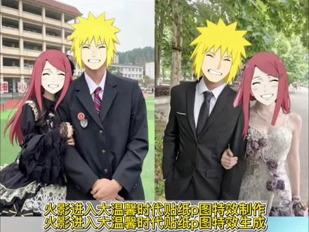 你们要的火影进入大温馨时代贴纸p图特效制作教程来了 #火影进入大温馨时代 汐尊 火影忍者温馨大时代 火影进入大温馨时代 火影忍者 鸣人 火影忍者p图素材 #火影忍者贴纸p图 岁月为我大浪淘沙 火影忍者 鸣人抠图素材 火影忍者大温馨时代素材 火影忍者大温馨时代 火影大温馨时代 火影忍者父子p图素材 火影进入大温馨时代贴纸 #火影p图贴纸素材 纲手自来也 纲手 自来也 柱间 雏田 大温馨时代素材 火影 火影忍者 火影迎来大温馨时代 火影大温馨时代怎么制作 火影进入大温馨时代怎么p p图教程 豆包p图指令 火影进入大温馨时代豆包指令 豆包指令 火影忍者豆包指令 #剪映 #剪映图片设计 小樱和井野 鸣人 雏田 玖辛奈水门贴纸 卡卡西和忍犬 世界上的另一个我 火影忍者小樱井野素材 雏田抠图素材 纲手传说中的三忍 玖辛奈水门贴纸 水门抠图 火影忍者贴纸素材 火影大温馨时代 火影大温馨时代头像抠图