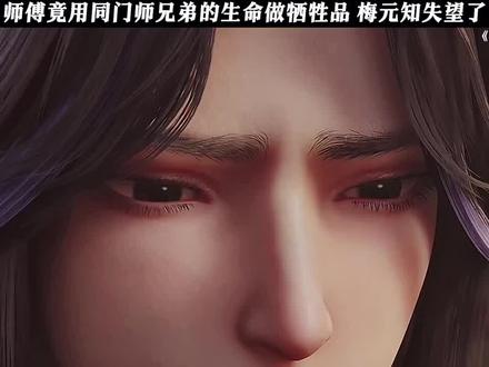再看一次梅元知吧#沧元图 #梅元知 #国漫推荐