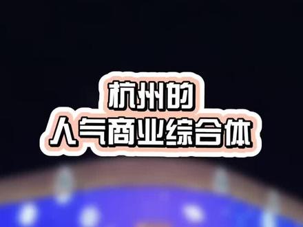 杭州的人气商业综合体,你最喜欢去哪个?#银泰 #买买买