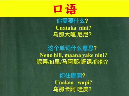 斯瓦希里语可以天天练#双语宝贝 #斯瓦希里语 #秀出家乡河湖美