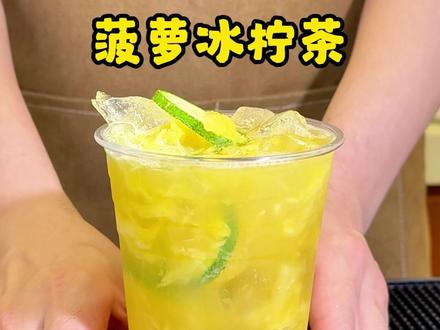 被菠萝冰柠茶狠狠拿捏,果香浓郁,柠香清爽,解渴又解腻~ 被菠萝冰柠茶狠狠拿捏,果香浓郁,柠香清爽,解渴又解腻~#珍珠奶茶 #柠檬水 #茶饮 #橙汁 #芒果西米露