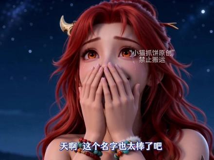 第116集 珊瑚给崽崽取名字#国漫推荐 #ai动漫