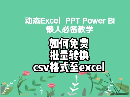 #批量转换excel文件 #csv文件转换 #文件转换 #免费excel转换工具 #宝妈教excel 解锁全网CoolUtils Total Excel Converter 强大的万能免费文件转换工具 你值得拥有 几乎可以转换XLS,XLSX,CSV,TSV,XLSM,XLSB,XLT,XLTM,XLTX,XLK,XLW,OTS,PXL,QPW,WB2,WB1,WQ2,WQ1,SDC,VOR,DBF,SLK,UOS,UOF ,WK1,WK2,WK3,WK4,WKS,WAB,DIF,ET,Clarion,DBISAM,Advantage。等