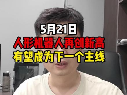 5月21日人形机器人再创新高,有望成为下一个主线