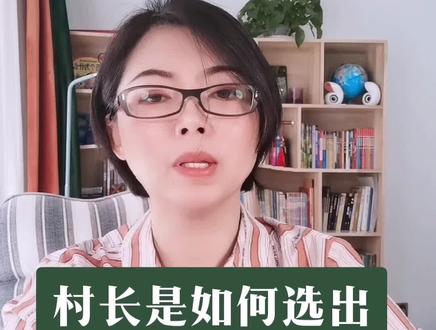 村委会成员是由村民选举出来的,村民也可以罢免他#村主任 #村委会#选举