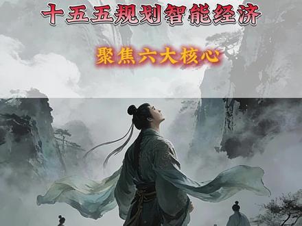 十五五规划智能经济,6大核心#股票 #财经