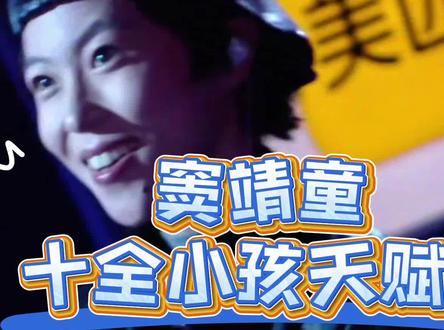 歌手2026re vol.3 窦靖童“全家出动”送考 爸爸的歌,妈妈的音,姑姑和声,阿姨报幕。本季最受期待且最具话题度的经验选手,窦靖童的出场就像她当年的出生一样万人空巷。
继承了爸爸创作能力和摇滚的内核,妈妈空灵的嗓音和率真洒脱的自由灵魂,这样天生含着音乐之门钥匙降生的天赋怪,她的一举一动,都会是这个华语乐坛的焦点。
在今天之前我从未看过她的live,发行的作品倒是听了不少,从最初的稚嫩到现在的极具风格,都没有今天看这个人用妈妈的小嗓音唱爸爸的成名作给我带来的震撼大。
《don't break my heart》的电吉他前奏一出来,关于演唱细节的讨论就可以终止了,窦靖童是这两个内地音乐天才结合的佳作,欣赏就好,那不是来比赛的,虽然唱功和台风等方面还稍显稚嫩。
唯一希望就是之后的一轮一轮,希望能听到更自己的作品。
#歌手2026 #窦靖童 #窦唯 #王菲 #麦老师reaction