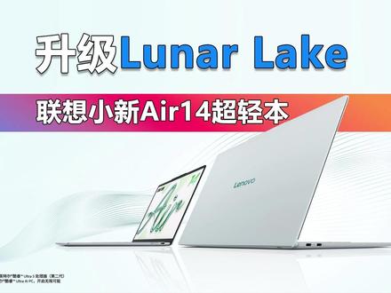 升级Lunar Lake平台 联想小新Air14超轻本抢先看 日前联想开启了2026款小新Air14的预约,这款产品主打极致轻薄的外观设计,并搭载英特尔Lunar Lake平台,可以在方寸之间提供较强的性能动力,还能提供越阶的持久续航。可惜新品当前还处于预约阶段,一些更详细的参数功能官方还未公布,咱们也只能从卖点汇总信息,来前瞻一下这款新品了。