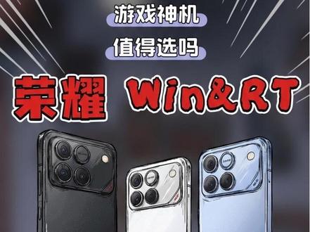 2分钟说清荣耀Win&Win RT值不值得选及怎么买最划算!#荣耀 #荣耀手机 #荣耀win#荣耀winrt #手机评测