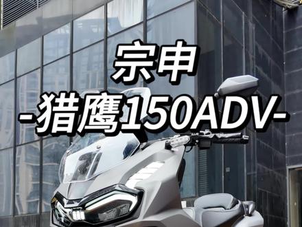万元级ADV踏板卷王来了!宗申猎鹰150ADV
水冷四气门|ABS+TCS|双气瓶减震
通勤能跑山,烂路敢去野
10999,直接满配带回家#宗申猎鹰150ADV #150ADV推荐 #万元踏板 #新手摩托 #ADV踏板