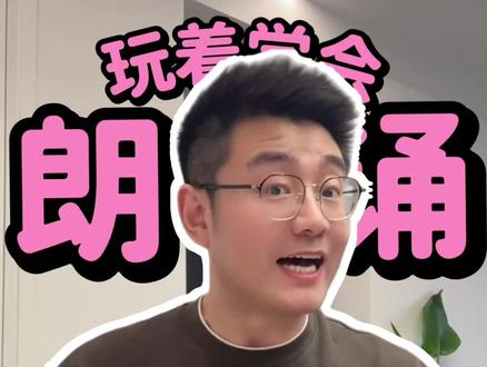 朗诵不要再扯着嗓子喊了,跟我这样练! #朗诵#丹田气 #气息