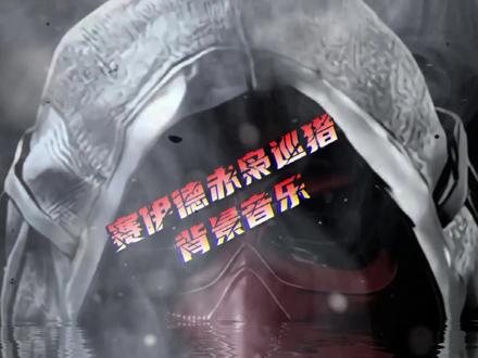 赛伊德赤枭巡猎背景音乐#三角洲行动#压迫感#赛伊德#音乐