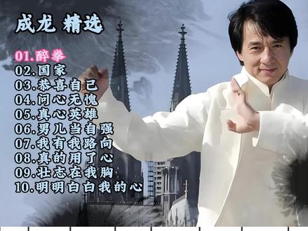 成龙精选 精选“大哥”成龙十首经典歌曲。#成龙 #醉拳 #明明白白我的心 #真心英雄#真的用了心