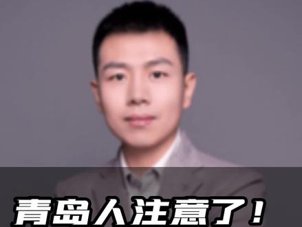 青岛未来这些区域将发生翻天覆地的变化。快点赞转发给身边人吧!#楼市 #城市规划 #青岛