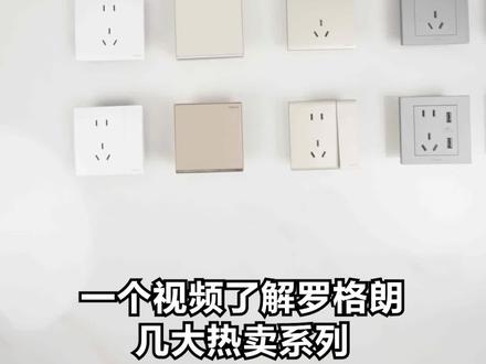 一个视频了解罗格朗几大热卖系列#罗格朗开关插座 #百搭风格开关插座 #开关插座 #开关插座品牌排名 #大间距开关插座 #家装装修 #智能家居 #热门系列