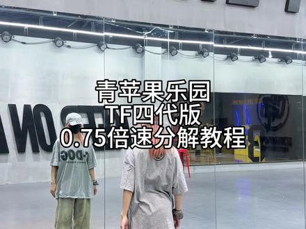 来了来了 #青苹果乐园 #TF四代 #肆意少年突围 #教程