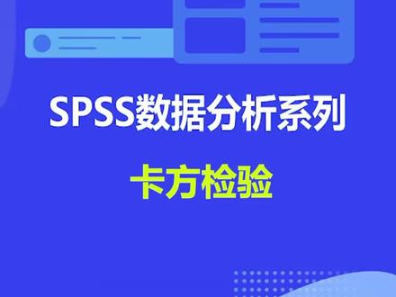 卡方检验,毕业论文常用统计方法,主要用于分析分类变量是否存在显著关联!#毕业 #毕业论文 #spss数据分析