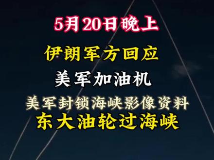 #中东局势 #国际局势 #军事科普 #热点新闻 #全球热点 5月20日晚上