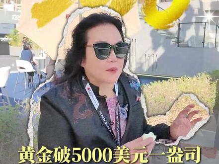 黄金破5000美元一盎司,疯涨还能坚持多久?#黄金 #认知 #财富