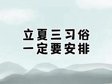#创作灵感 立夏的三个习俗,再忙最后一个也一定要安排!#立夏 #知识分享 #历史
