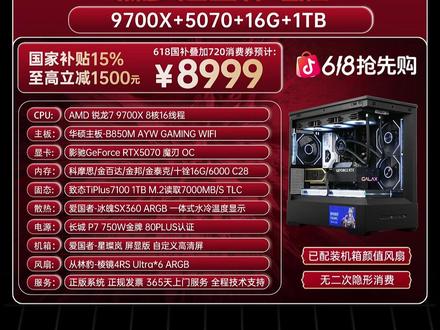 8999的9700x+5070这个搭配性价比如何夯还是拉 #锐评#整机配置#整机#显卡