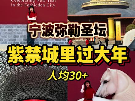 不用去北京!两位数!在宁波弥勒圣坛沉浸式逛紫禁城新年! #2026来雪窦山紫禁城里过大年#镜头里的年味#紫禁城来雪窦山了#弥勒圣坛#春节旅行好去处