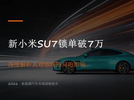 小米 SU7 锁单破 7 万 小米 SU7 锁单破 7 万!曾经的 “最大对手” 沉寂后,它改写了 20 万级车市规则#万级车市规则 #小米 #小米汽车 #新能源汽车 #雷军