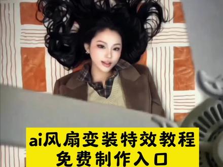 最近很火的ai风扇变装特效找到了 @小余酱酱 #ai风扇变装特效入口 风扇变装教程 风扇变装特效教程 风扇变装怎么剪辑 风扇变装视频 风扇变装教程 风扇变装特效 风扇变装音乐 风扇变装视频 变装衣服 风扇教程 丝滑风扇变装教程 变装剪辑教程 变装风扇教程剪映 风扇变装教程怎么剪辑 风扇变装教程电脑版 丝滑风扇变装 风扇变装剪辑教程 风扇变装模板 风扇变 #风扇变装特效 #技术流换装 #风扇变装 #即梦ai 变装从下往上风扇美女 变装从下往上风小乔 变装从下往上风扇视频教程 变装从下往上风扇教程剪辑教 技术流换装变身教程 技术流变装教程视频 技术流换装变身模板 技术流换装变身舞蹈 技术流换装变身剪同款 技术流换装变身张佳慧 风扇变装视频剪辑教程电脑 衣服慢慢出现变装视频如何剪辑 风扇变装视频剪辑 风扇变装剪辑教程中间断开 风扇变装多套视频怎么剪辑教程