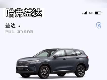 预告:蓝牙数字钥匙app使用方法,测试中#第三代哈弗h6 #哈弗h6 #哈弗大狗 #汽车钥匙 #汽车 #蓝牙钥匙
