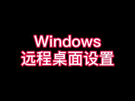 Windows远程桌面设置 #电脑技巧 #办公软件技巧 #windows #电脑