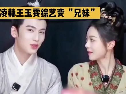 张凌赫王玉雯综艺变"兄妹"