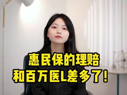 惠民保的理赔和百万医L差不多了!#百万医疗 #惠民保