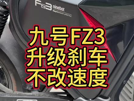 九号FZ3新新国标,保留25迈,升级刹车性能