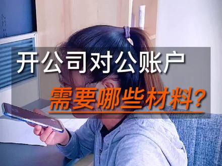 新开公司办好营业执照去银行开公司对公账户需要带什么资料?#无锡注册公司 #无锡新办营业执照 #开对公账户