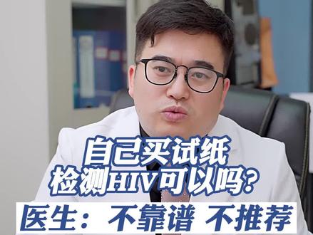 自己买试纸检测HIV可以吗?医生:不靠谱,不推荐!#医学科普