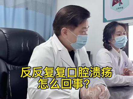 反反复复口腔溃疡是怎么回事?今天好了,过几天又复发该怎么办?#知识创作人 #黄叔论肝 #口腔溃疡
