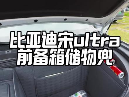 升级款前储物兜来啦!现在另外储物空间也做出来了!而且更换玻璃水再也不用担心要整个储物兜弄下来了!#比亚迪#宋ultra