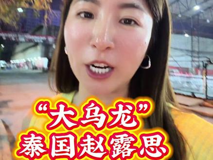 朋友问说好的曼谷赵露思演唱会,怎么变成了另一个人唱?到底怎么回事…….呢?#赵露思曼谷 #赵露思演唱会 #赵露思泰国 #泰国旅游 #泰国生活