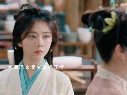 大丽变心了,逍瑶拿大丽当朋友,大丽这是要变心了嘛?#逍遥#谭松韵