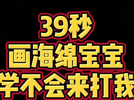 #简笔画 #儿童简笔画 #零度保鲜果然新鲜 #抖音青少年 #手绘 #海绵宝宝 可爱的海绵宝宝,详细步骤哦