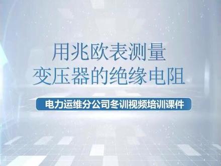 测量变压器绝缘电阻 用兆欧表测量变压器绝缘电阻