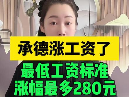 承德涨工资了,最低工资标准最多涨幅280元 #承德#最低工资标准#涨工资了#打工人 #生活不易