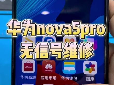 华为nova5pro无网络无信号不能通话维修 #华为 #nova5pro #手机维修 #芯片级维修