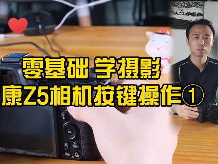 零基础学摄影 尼康Z5相机按键操作1