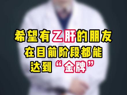 希望所有#乙肝 的患者在目前阶段都能达到临床治愈的地步,也希望新药快些研发出来根治乙肝#分享健康知识 #中医