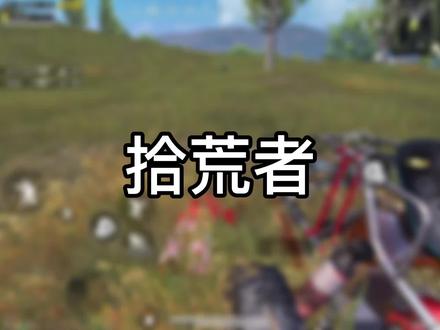 拾荒者:开局5分钟之后用3分钟搜取敌人剩下的物质 #和平精英