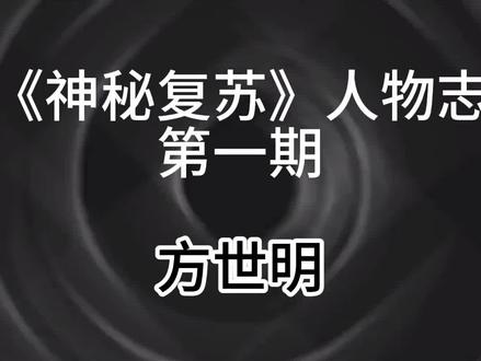 6月18日(2) #标记我的宝藏好书 #神秘复苏#杨间#方世明#恐怖
本作品包含恐怖元素,纯属虚拟人物,请勿模仿。